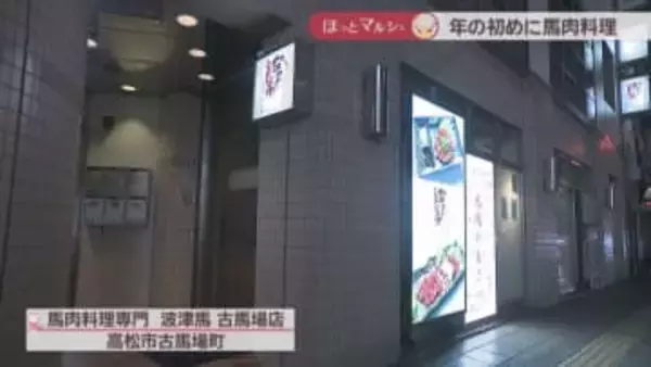 本場・熊本県産の馬刺し5点盛り　甘辛いたれの絶品ユッケや冬限定のさくら鍋も　香川【ほっとマルシェ】