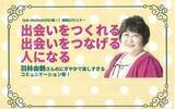 「にぎやかで楽しすぎるコミュニケーション術　6月に高松市でセミナー　かがわ縁結び支援センター」の画像1