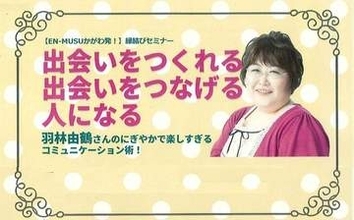 にぎやかで楽しすぎるコミュニケーション術　6月に高松市でセミナー　かがわ縁結び支援センター