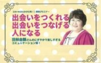 にぎやかで楽しすぎるコミュニケーション術　6月に高松市でセミナー　かがわ縁結び支援センター