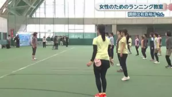 有森裕子さん指導の女性ランニング教室　おかやまマラソン参加のきっかけに