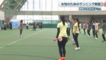 有森裕子さん指導の女性ランニング教室　おかやまマラソン参加のきっかけに