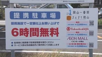 瀬戸内市が岡山市中心部の商業施設と提携　買い物で市営駐車場が無料に…狙いは？