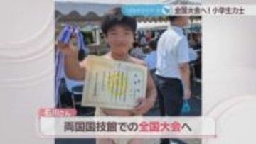 始めてわずか1年余りで全国大会へ　ある競技との二刀流で挑む小学生力士　岡山【こどもミライパーク】
