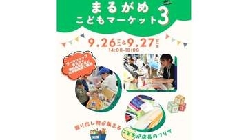 9月26日・27日「まるがめ子どもマーケット」子どもたちがフリマ出店　香川・丸亀市