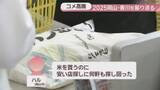 「【2025岡山・香川】特に印象に残ったニュースは？新米販売開始で再びコメ価格高騰　被害続く特殊詐欺にも多くの関心が」の画像1