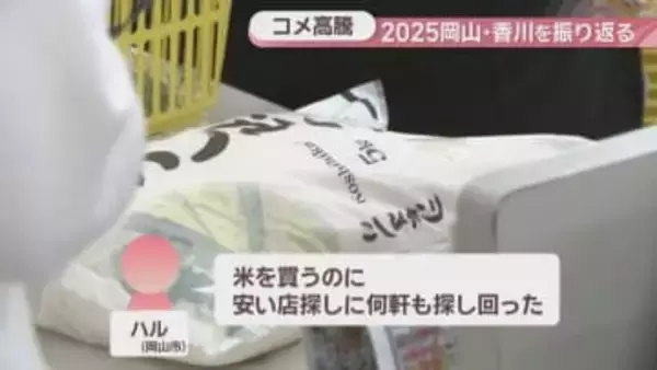 【2025岡山・香川】特に印象に残ったニュースは？新米販売開始で再びコメ価格高騰　被害続く特殊詐欺にも多くの関心が