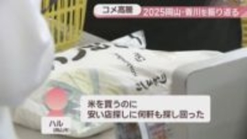 【2025岡山・香川】特に印象に残ったニュースは？新米販売開始で再びコメ価格高騰　被害続く特殊詐欺にも多くの関心が
