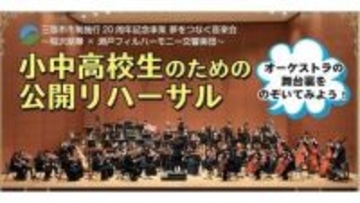 小・中学生と高校生にオーケストラの練習を無料で公開　「夢をつなぐ音楽会」のリハーサル　香川・三豊市