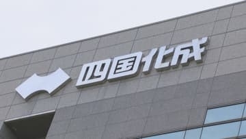 四国化成HD　第3四半期決算で過去最高の増益　最終利益予想を上方修正　香川