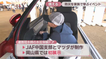 家族で防災を学ぶイベント　冠水時にドアにかかる水圧や地震の揺れなど体験　岡山・浅口市