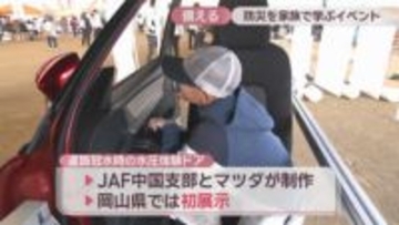 家族で防災を学ぶイベント　冠水時にドアにかかる水圧や地震の揺れなど体験　岡山・浅口市