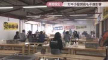 道の駅に期間限定のカキ小屋オープン　不漁で入荷に影響も　岡山・瀬戸内市