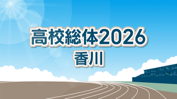 【香川県高校総体】自転車競技は高松工芸が全種目を制す　23日・24日