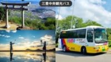 三豊～観音寺の定期運行バス「ハーツシャトル」モバイルチケット発売　香川