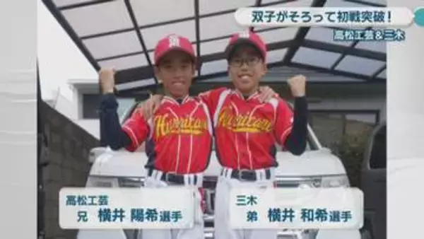 高松工芸と三木　別々のチームで活躍する双子兄弟の最後の夏【甲子園へのキセキ】