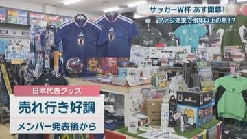 W杯で日本代表グッズの売れ行き好調　岡山のサッカー熱はファジ効果で例年以上⁉