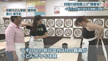 イギリスの旅行会社がうどん作り体験　四国の認知度を上げ誘客を　香川・琴平町