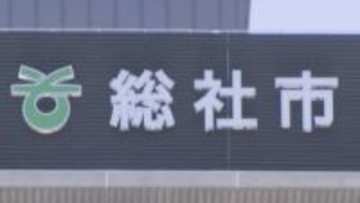 総社市の第3セクターへの補助金返還求め　住民が市長ら提訴　岡山