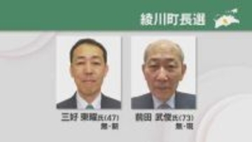 綾川町長選　現職と新人の一騎打ちに　4月19日投開票　香川