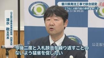 【詳報】談合の仕組みは？　香川県発注工事の談合で27社に課徴金〈命令受けた事業者と金額一覧も〉