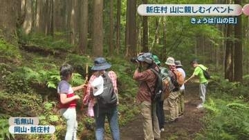 【山の日】山に親しむイベント　森林散策や炭火焼きの体験も　「木漏れ日がきれい」　岡山・新庄村