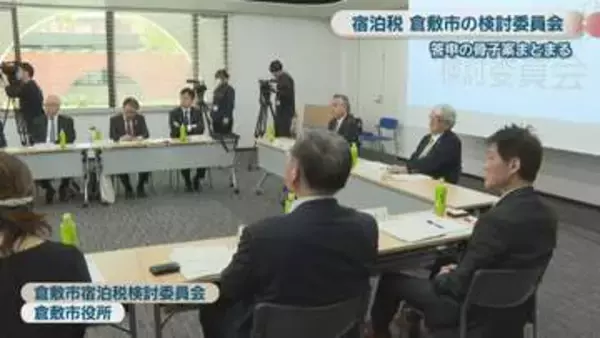 倉敷市の宿泊税検討委員会　市長に答申する骨子案がまとまる　岡山