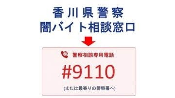 香川県警が「闇バイト相談窓口」設置　「#9110」に迷わず相談を呼び掛け