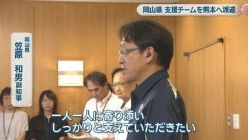 「西日本豪雨の時に差し伸べられた支援に恩返しを」岡山県が被災地支援チームを熊本・八代市に派遣【熊本で最大震度7】