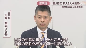 【衆院選2026】香川3区　国民民主党・新人の川崎智光さん(44)が立候補表明