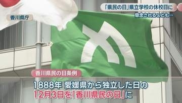 12月3日「香川県民の日」は県立学校の休校日に　共働き世帯が増える中で預け先がないなどの懸念も