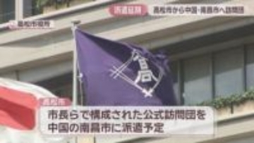 高松市が中国・南昌市への公式訪問団派遣を延期　南昌市からの要望を受け