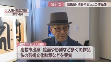 香川県出身の芸術家・濱野年宏さんの作品が切手に　「茶室・桂離宮」がユネスコ世界芸術作品遺産認定を記念