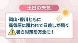 「【天気予報】週末は一段と気温が上がる予想　17日は7月上旬～中旬並みの暑さに　岡山・香川」の画像1