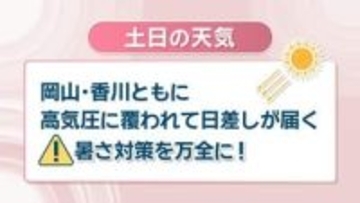 【天気予報】週末は一段と気温が上がる予想　17日は7月上旬～中旬並みの暑さに　岡山・香川