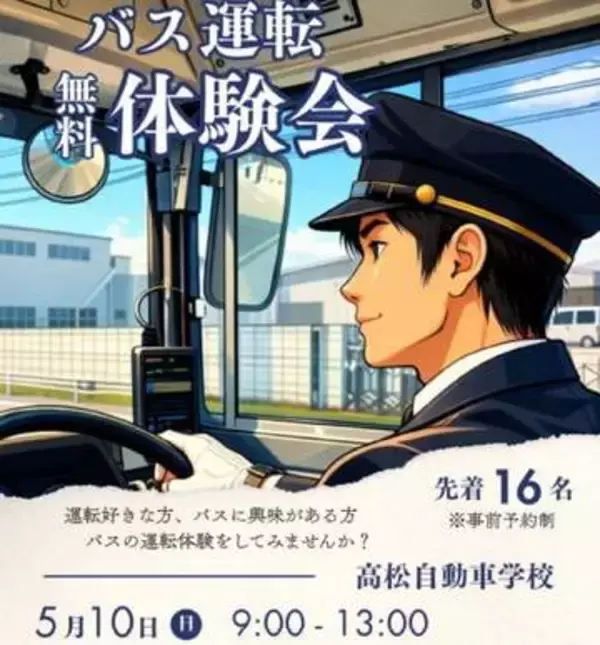 バス・タクシーの運転体験会　ことでんバスが5月10日に開催　高松市