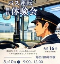 バス・タクシーの運転体験会　ことでんバスが5月10日に開催　高松市