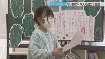 児童減少で閉校する千屋小学校　児童9人の最後の日々　岡山・新見市【こどもミライパーク】