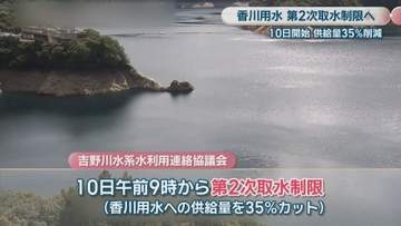 10日午前9時から第2次取水制限開始　香川用水への供給量35％カット