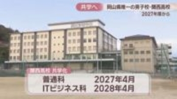岡山唯一の男子高　関西高校が共学に　2027年度から段階的に