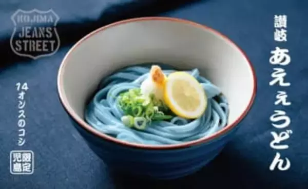 「デニム色のうどん」高松市の製麺会社が開発　ジーンズのまち児島などで販売　岡山