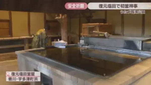 昔ながらの方法で塩作り　香川・宇多津町の塩田で「初釜」の神事