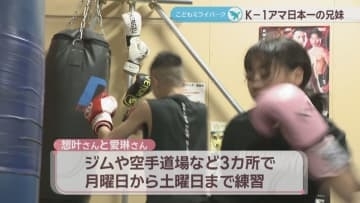 「K-1アマチュア」で全国優勝　目標に向かって練習に打ち込む兄妹の夢とは！？　香川【こどもミライパーク】