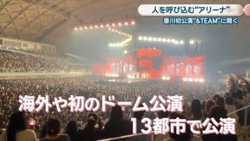 【特集】香川初公演の&TEAMはアリーナをどう感じた？誕生から1年…街のにぎわいや回遊性に変化は