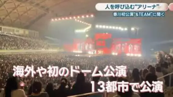 【特集】香川初公演の&TEAMはアリーナをどう感じた？誕生から1年…街のにぎわいや回遊性に変化は