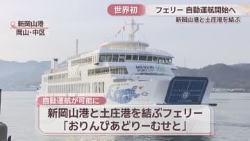 世界初の「自動運航」へ！岡山市と香川・小豆島を結ぶフェリーで