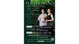 「高松市出身ピアニスト・渡部志乃さん　フルート黒川彩子さんと共演　東京・香川で公演」の画像1