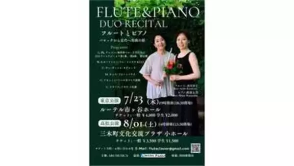 高松市出身ピアニスト・渡部志乃さん　フルート黒川彩子さんと共演　東京・香川で公演