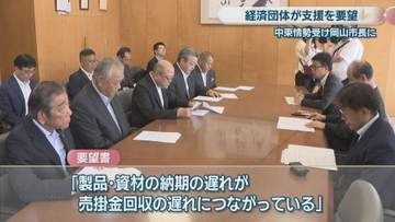 中東情勢の影響を受ける中小企業へ支援を　経済団体が岡山市長に要望