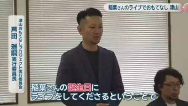 B’z稲葉浩志さんの誕生日企画も検討　ソロライブを前に津山おもてなしプロジェクト会議　岡山
